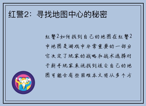 红警2：寻找地图中心的秘密